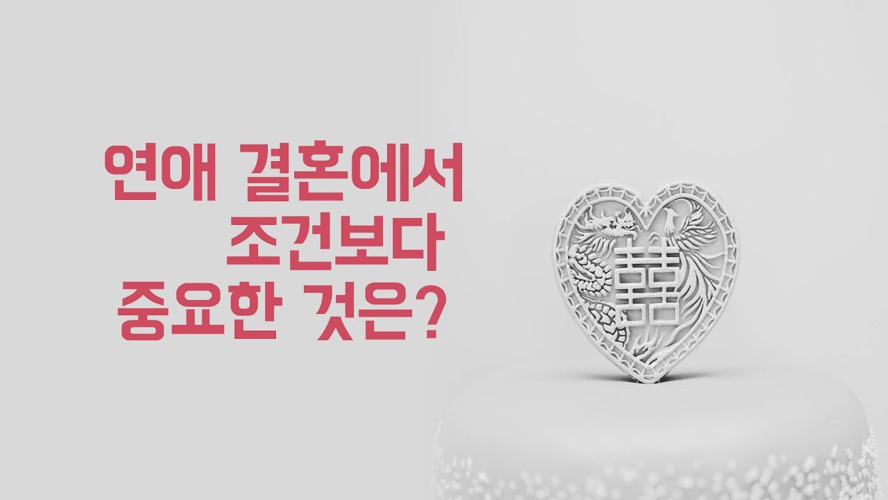 연애 결혼 상대 볼 때 조건보다 더 중요한 것은?(feat. 흑역사)