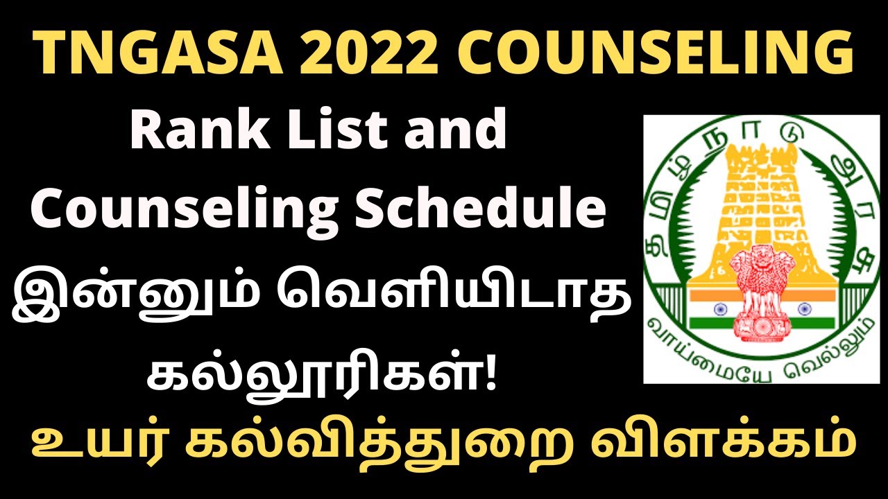TNGASA2022| Rank List & Counseling Schedule|இன்னும் வெளியிடாத கல்லூரிகள்|உயர் கல்வித்துறை விளக்கம்