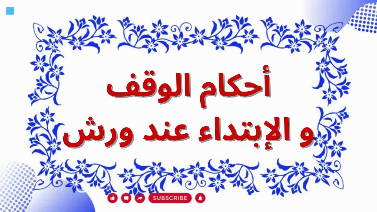أحكام الوقف و الإبتداء عند ورش