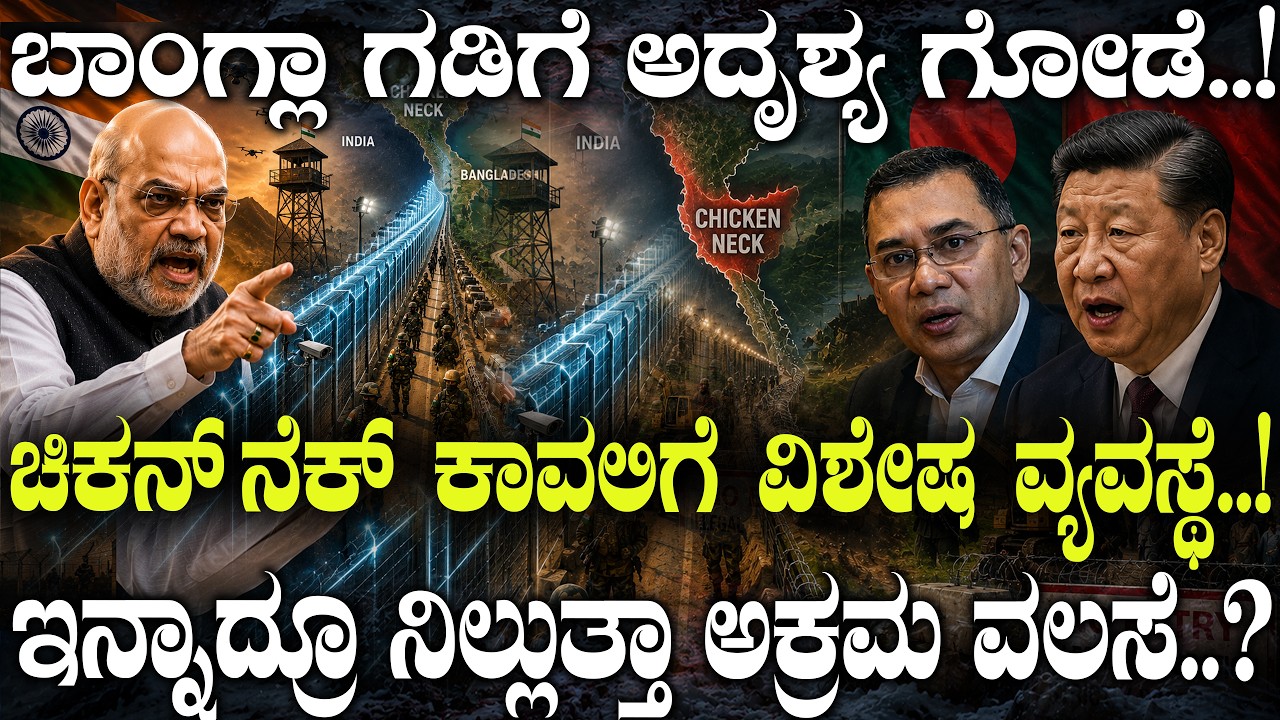 ಚಿಕನ್ ನೆಕ್ ಕಾವಲಿಗೆ ವಿಶೇಷ ವ್ಯವಸ್ಥೆ..! ಇನ್ನಾದ್ರೂ ನಿಲ್ಲುತ್ತಾ ಅಕ್ರಮ ವಲಸೆ..?