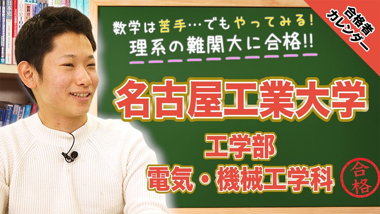【苦手科目も取り組む姿勢！】 名古屋工業大学 工学部 電気・機械工学科に合格！竹内くん編 【合格者カレンダー】