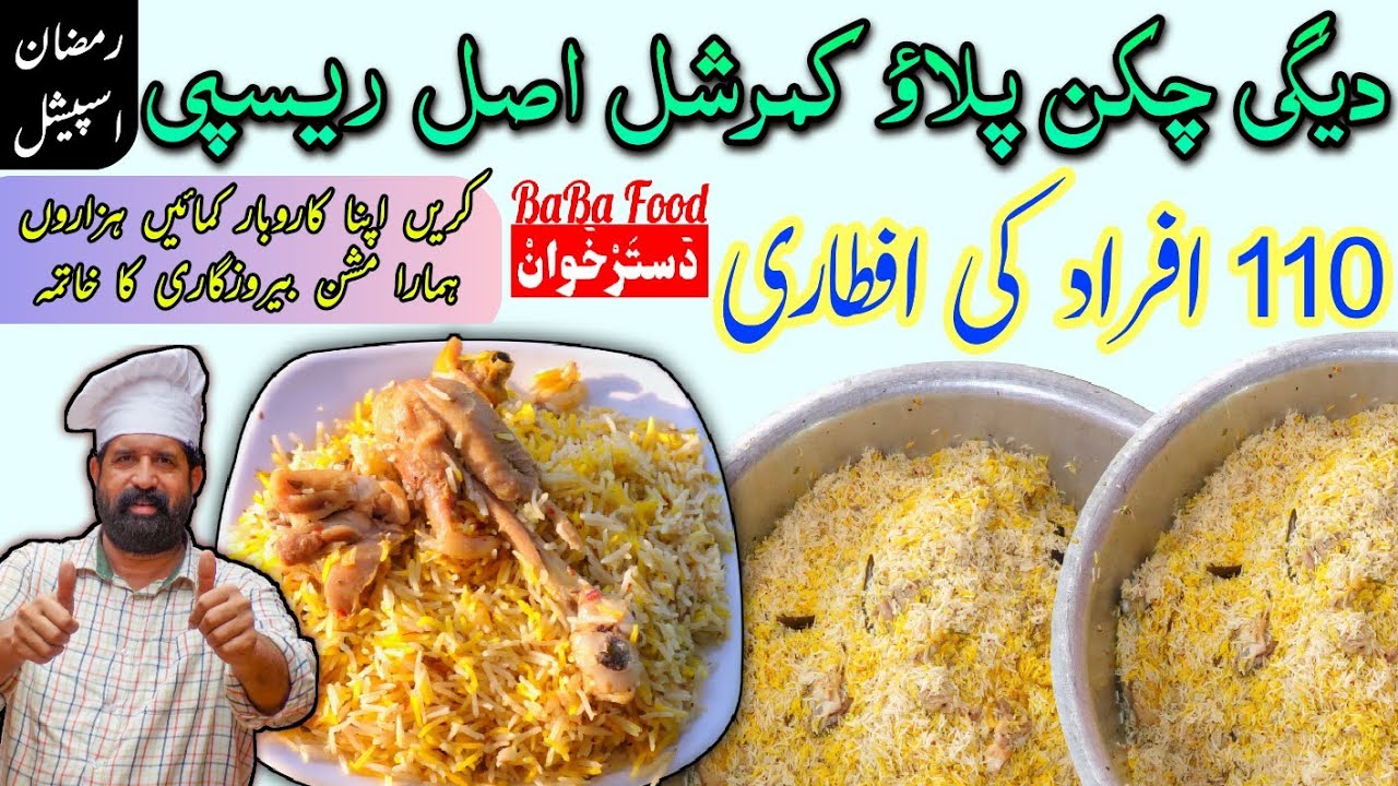 Chicken Pulao commercial  | Degi Chicken Pulao recipe | Ramadan recipes by BaBa Food Chef Rizwan