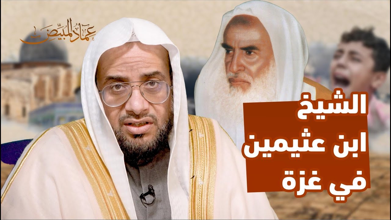 نداء إلى طلاب الشيخ ابن عثيمين | عماد المبيض