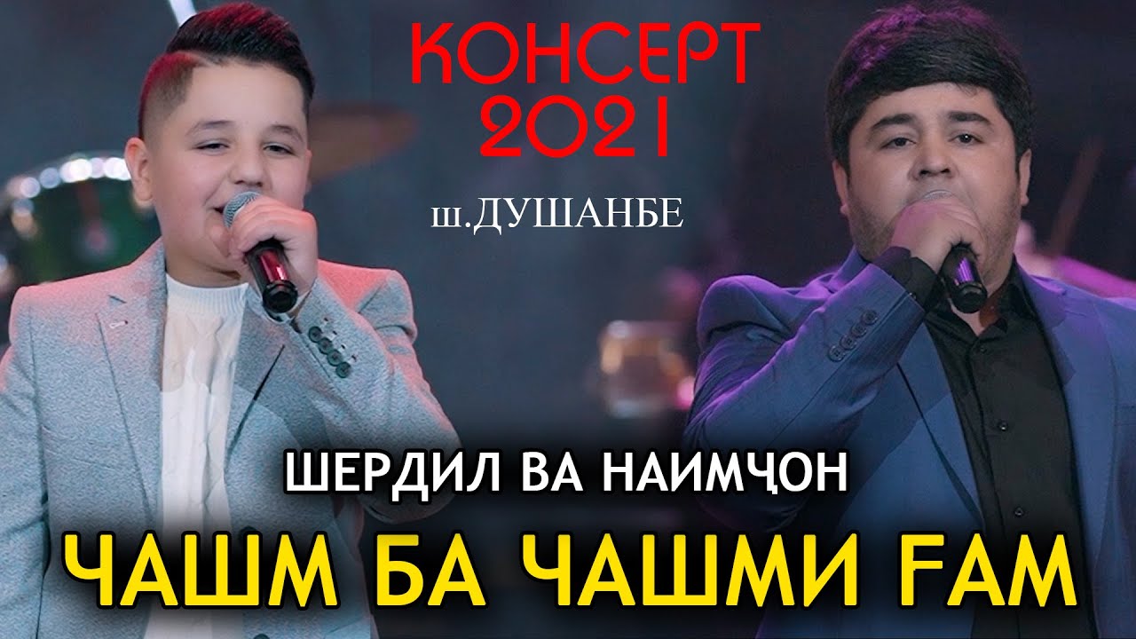 ШЕРДИЛ ВА НАИМЧОН - ЧАШМ БА ЧАШМИ ГАМ