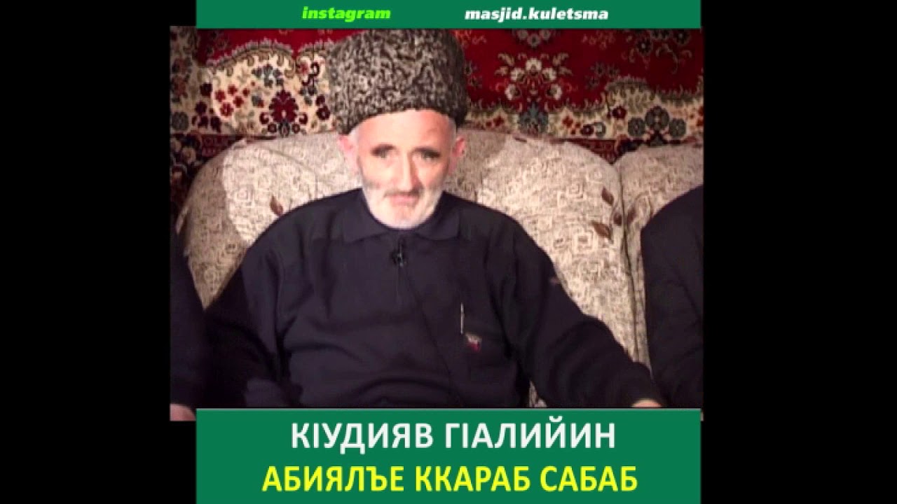 К1удияв ГIалийин абиялъе ккараб сабаб