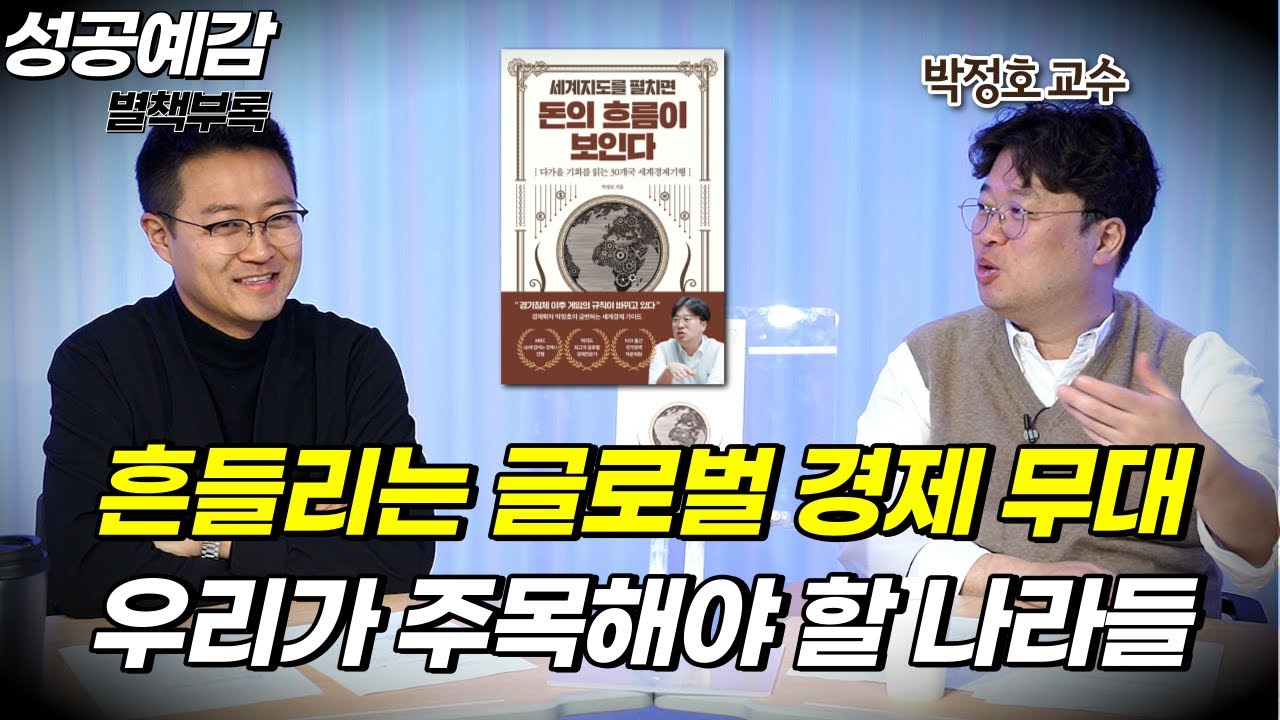 [성공예감 별책부록] 흔들리는 글로벌 경제 무대, 우리가 주목해야 할 나라들 ⟪세계지도를 펼치면 돈의 흐름이 보인다⟫ - 박정호 교수 (명지대)