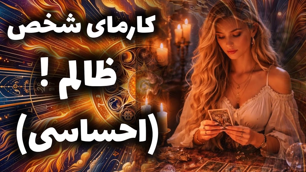 آرامش فال_ کارمای شخص ظالم ! (احساسی)🪔✨️💔📿🪬