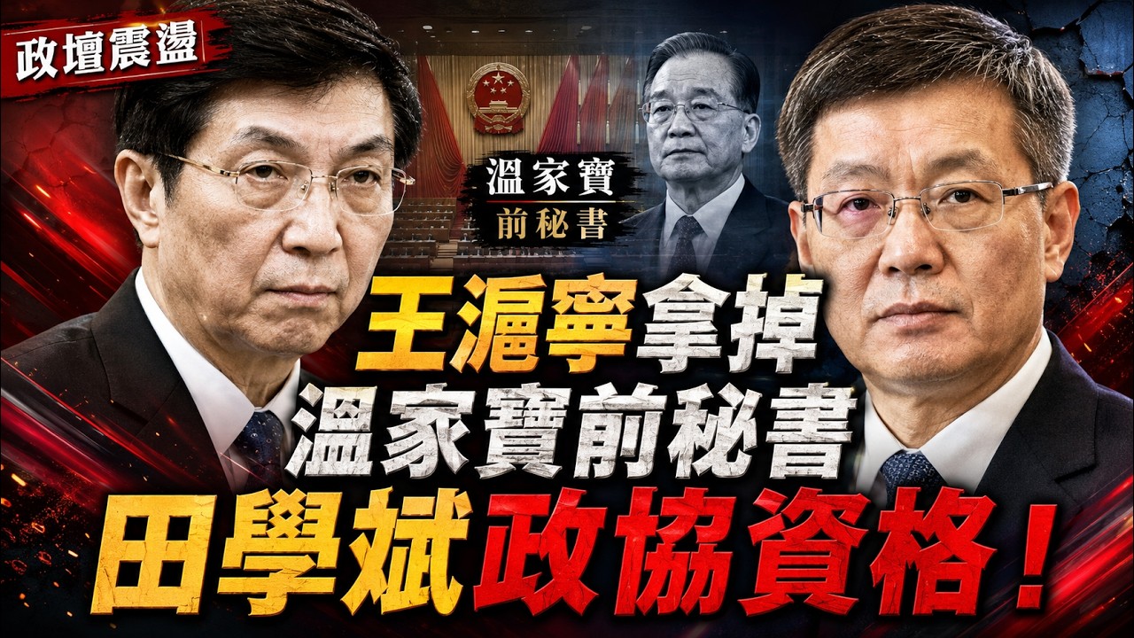 反共新聞聯播：2026年2月7日 反共新聞台！習近平｜胡錦濤｜張又俠｜蔡奇｜胡春華｜汪洋｜王志安｜倒習｜王滬寧｜川普｜中共｜反習派｜趙樂際｜陳光誠｜溫家寶｜田學斌｜對台軍售｜福特級航母｜天下第一村