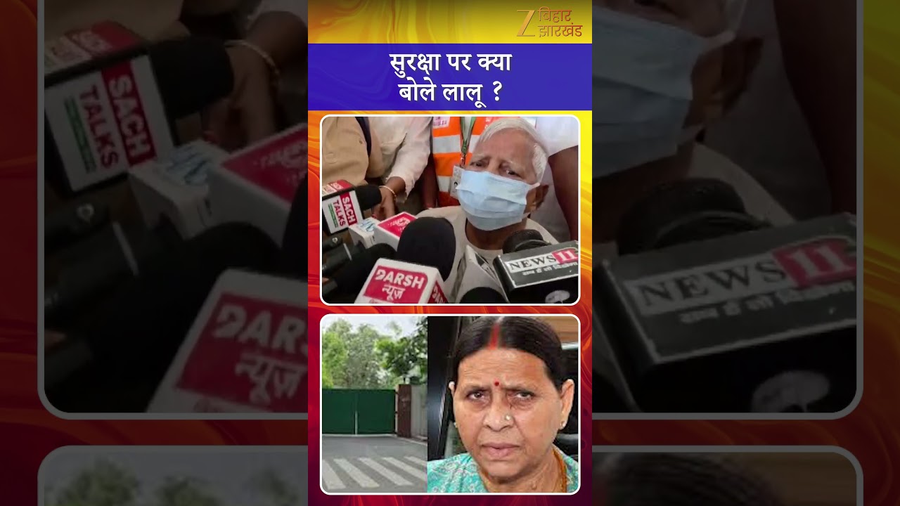 Lalu Family Security Controversy: सुरक्षा विवाद पर क्या बोले लालू  यादव ?