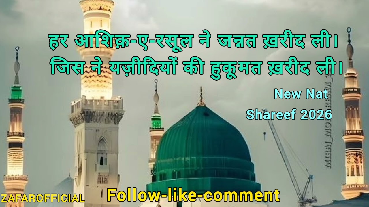 Best naat shareef | ashiq-e Rasool |यज़ीदियों की हुकूमत ख़रीद ली 2026