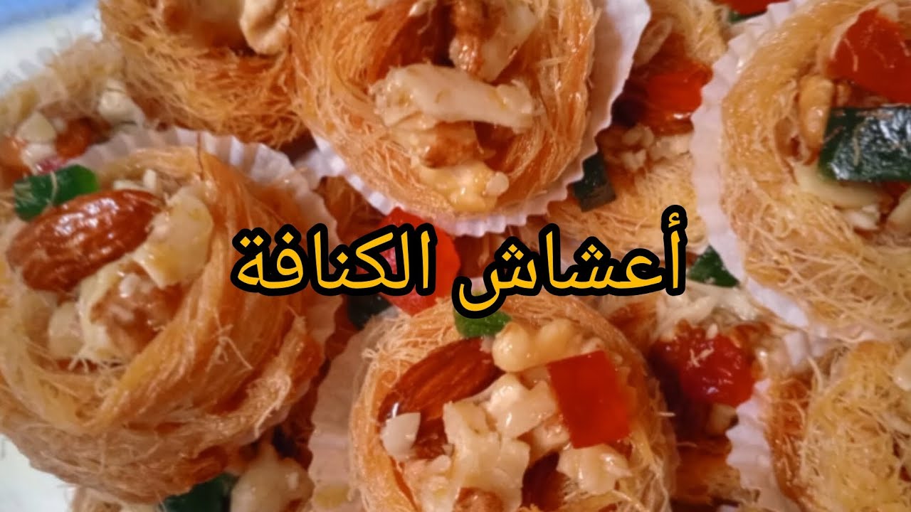 أعشاش الكنافة 🥯/سهلة و بسيطة و سريعة التحضير 🌪️ بنينة 🌼و أيضا هي معسلة و حلوة🍥