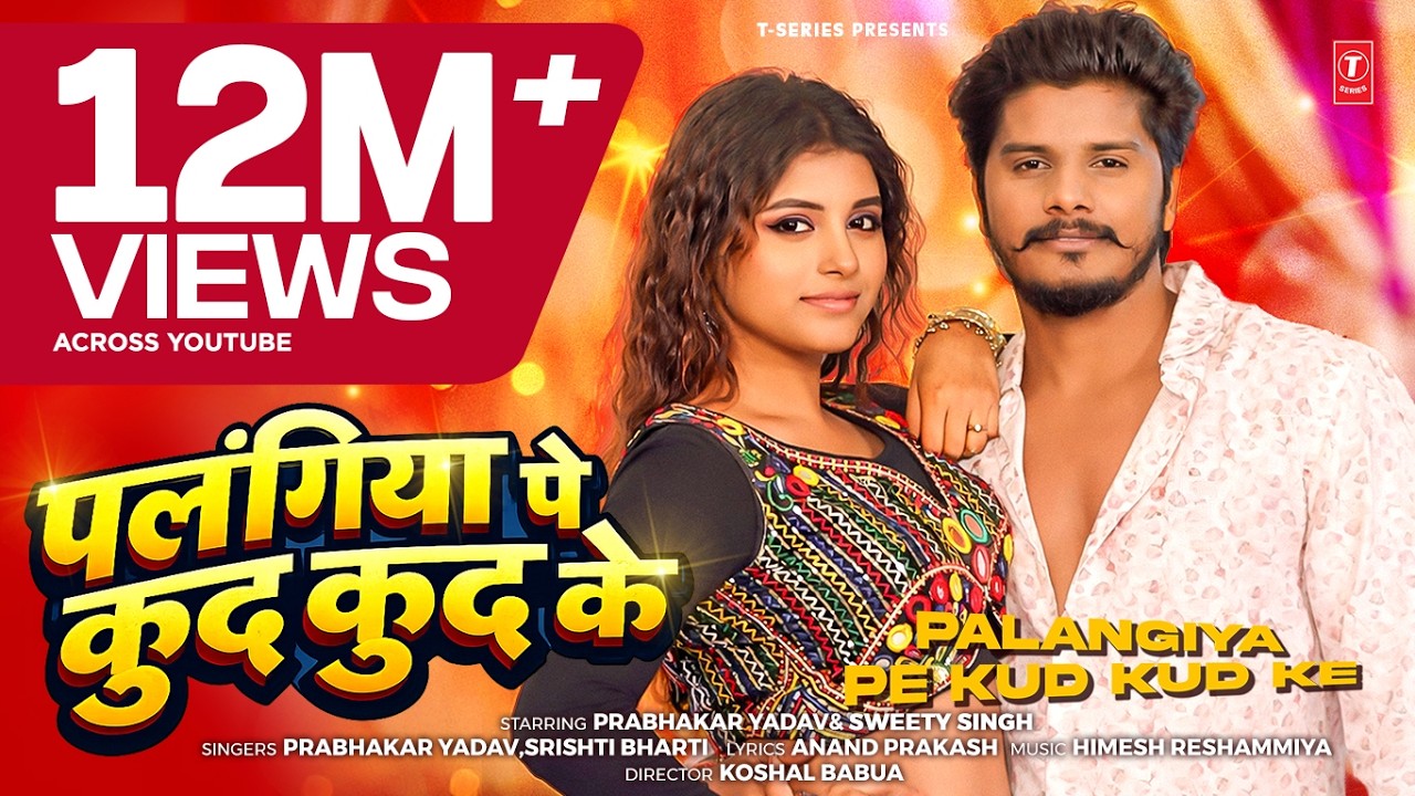 PALANGIYA PE KUD KUD KE - LATEST BHOJPURI SONG 2026 - Prabhakar Yadav & Srishti Bharti