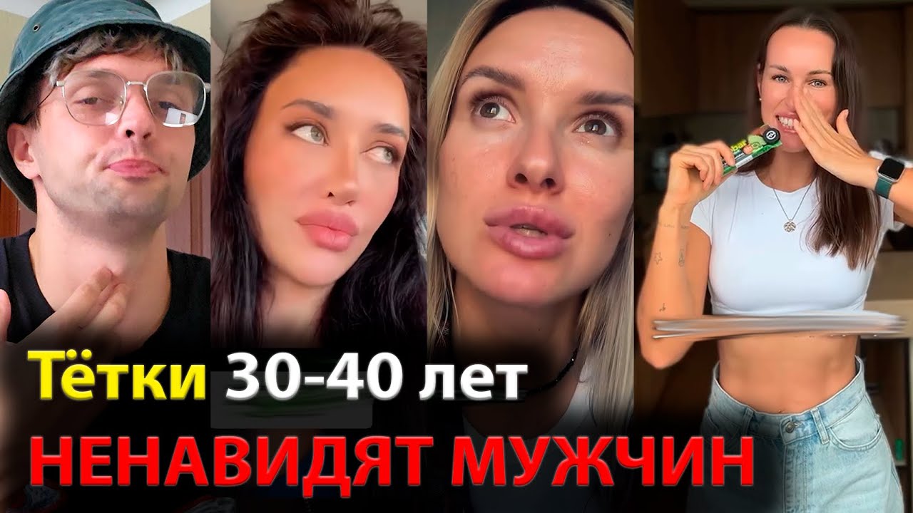 Тётки 30-40 лет НЕНАВИДЯТ МУЖЧИН