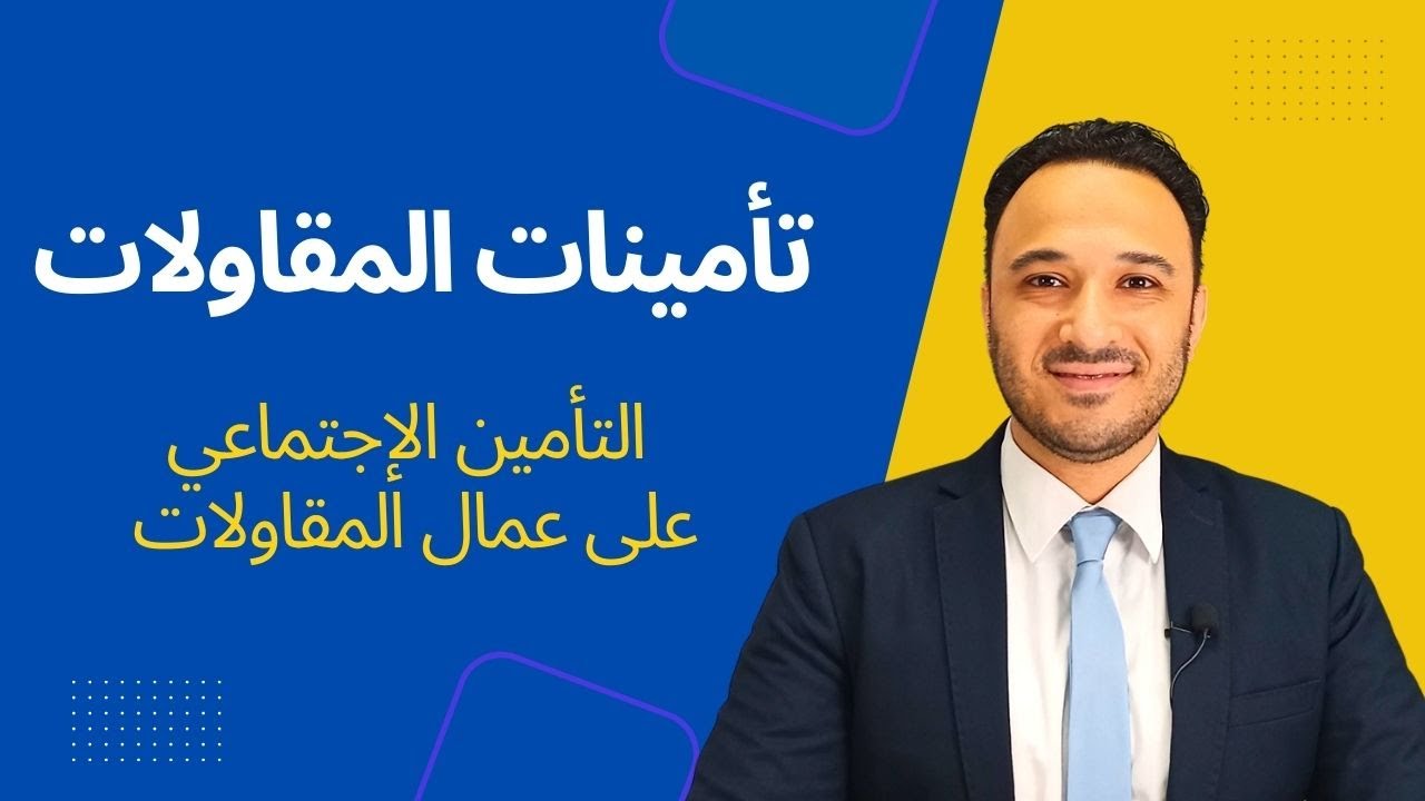 تأمينات المقاولات | التأمين على عمال المقاولات