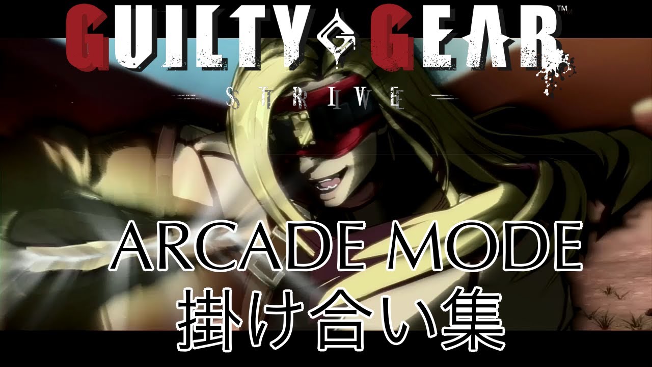 【GUILTY GEAR STRIVE】アーケードモード　ザトー　掛け合い集