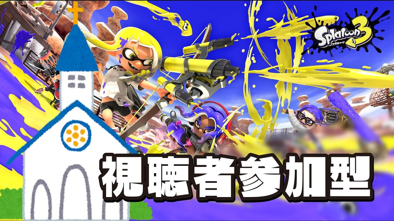 【参加型】みんなあちまれー【スプラトゥーン3】