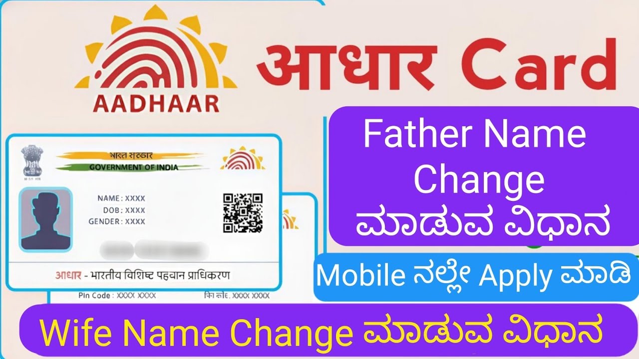 Aadhar Card ನಲ್ಲಿ Father Name Change ಮಾಡುವ ವಿಧಾನ 2026 | Aadhar New Update 2026 | #aadharcard 