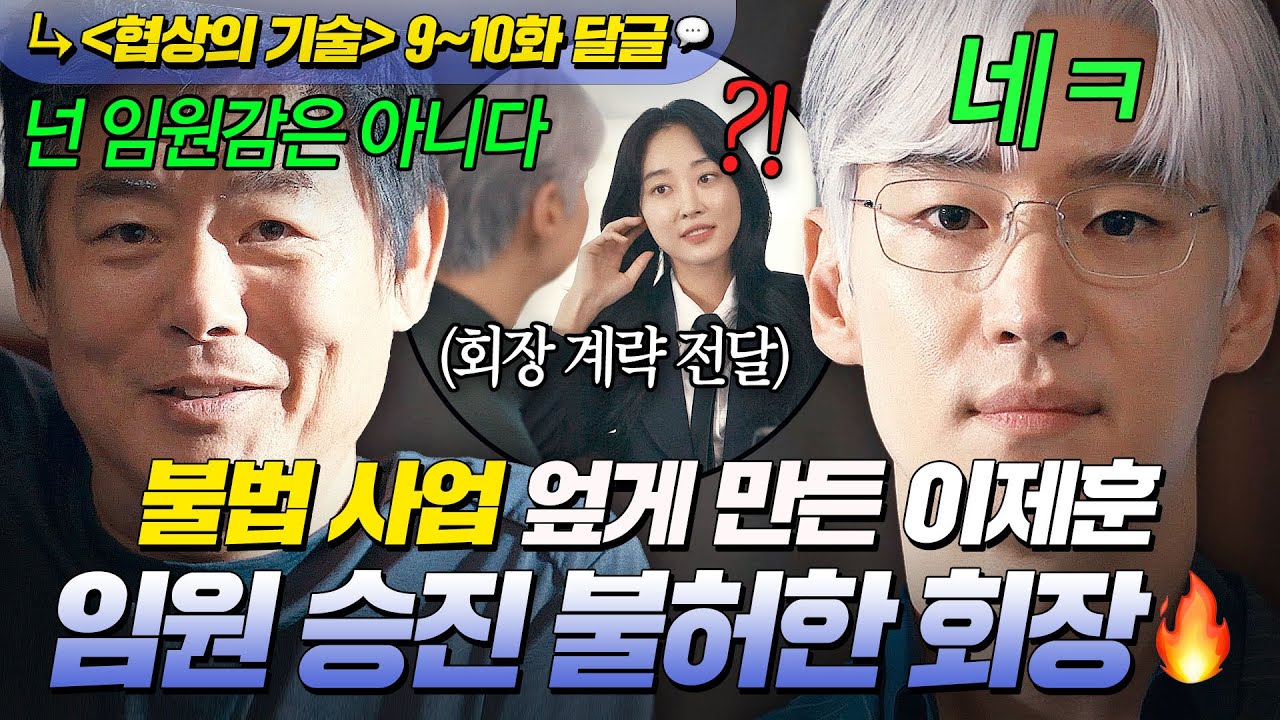 《협상의 기술》 9~10회📁 💥충격💥 불법 사업 위해 직원 전원 해고하려던 🔥양아치 회장🔥 통수 때리고 임원직 탈락한 이제훈｜협상의 기술 | JTBC 250406 방송 외