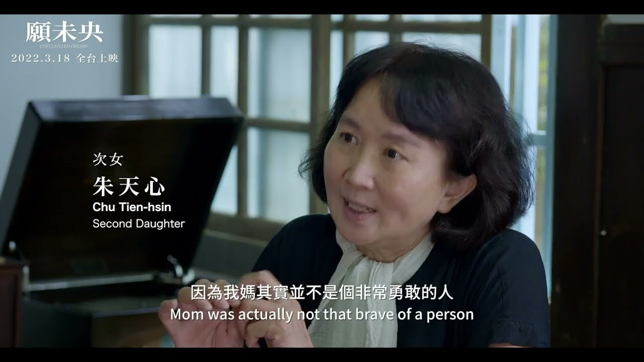 朱西甯 劉慕沙紀錄片《願未央Unfulfilled Dreams》｜正式預告