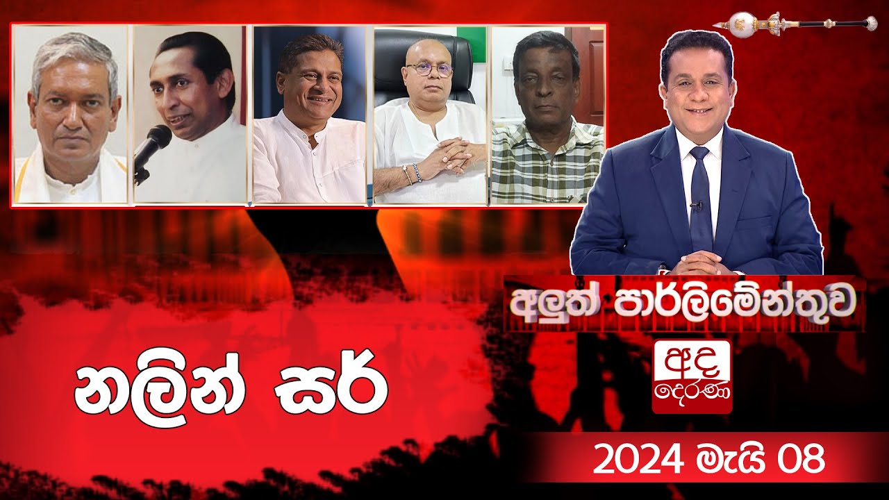 නලින් සර් | Aluth Parliament | 2024.05.08