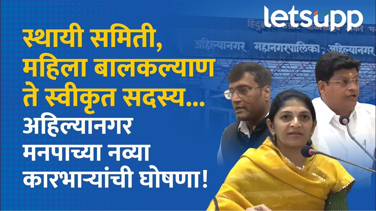 Ahilyanagar Municiapal Corporation : अहिल्यानगर महापालिकेचे नवे कारभारी; कुणाची लागली वर्णी?