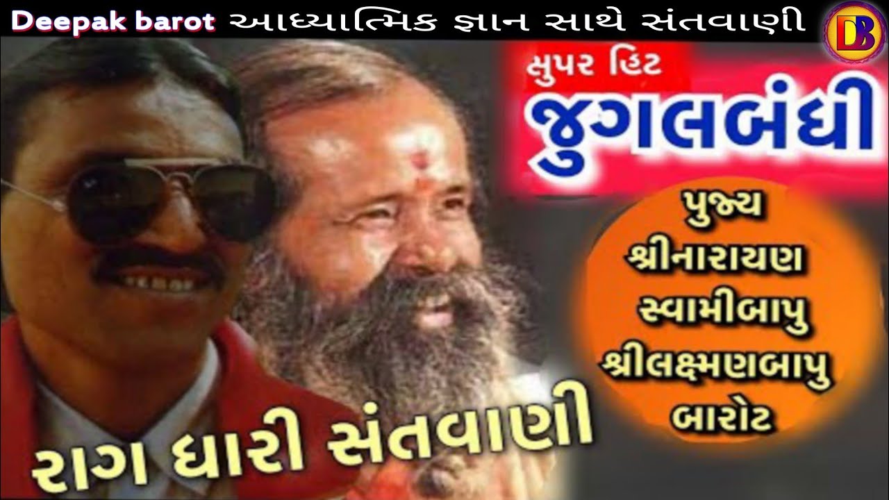 રાગધારી //જુગલબંધી/શ્રીનારાયણબાપુ  તથા શ્રીલક્ષ્મણબાપુ બારોટ/Rag Dhari /Narayanbapu/Laxmanbapu Barot