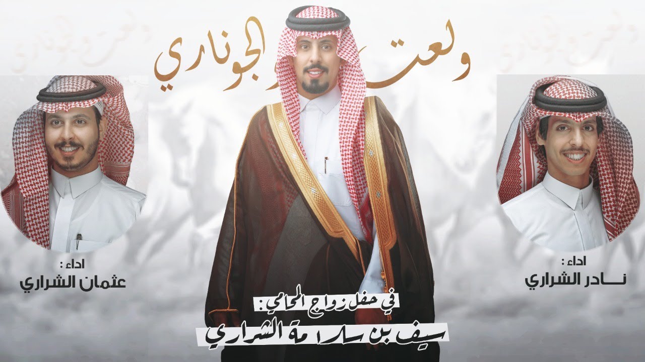 ولعت والجو ناري - نادر الشراري & عثمان الشراري | ( حصرياً ) 2022