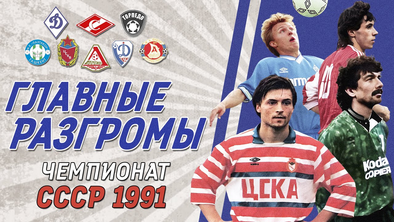 ТОП-8 разгромов чемпионата СССР по футболу 1991 года ⚽️