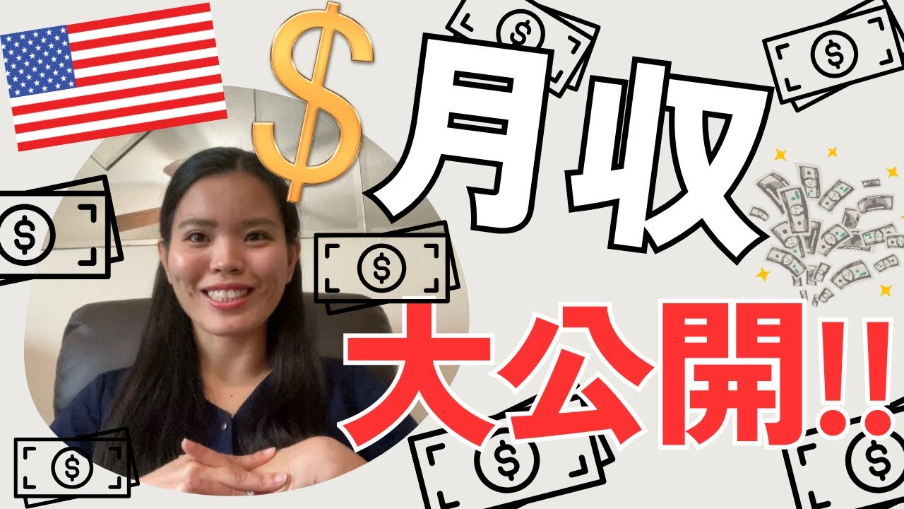 アメリカで働く！リアルな給料公開💵【バージニア州・アフタースクールティーチャー】　＃国際結婚  ＃給料公開　＃アメリカ生活　＃バージニア　＃沖縄出身