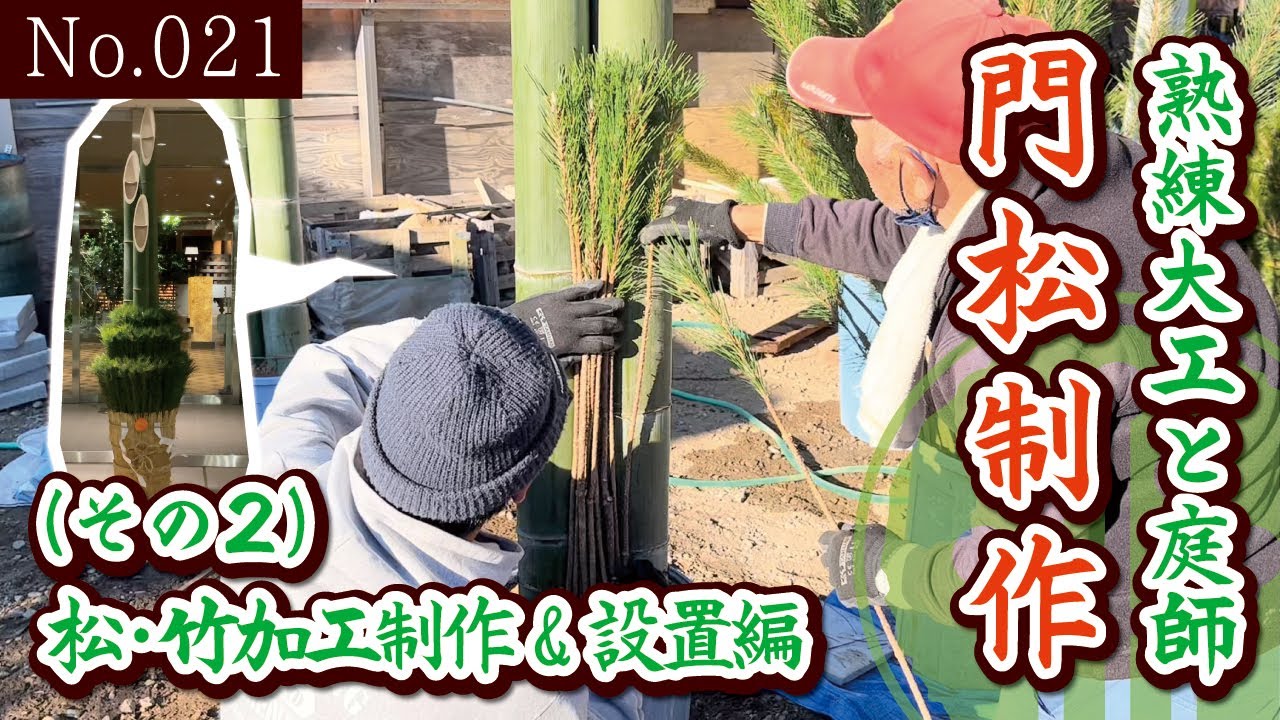 熟練大工と庭師〜門松制作〜（No.21）【松・竹加工制作&設置編】
