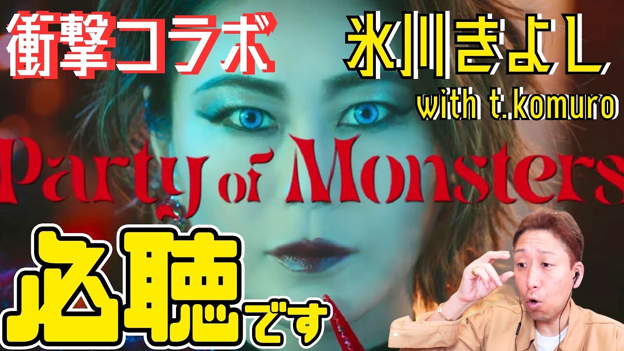 【衝撃!!】奇跡のコラボ！氷川きよし × t.komuroが魅せる歌唱スキルの真髄!!「Party of Monsters」【Official Music Video】