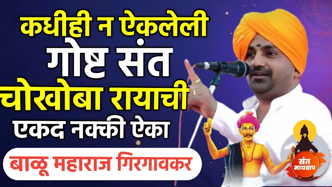 चोखोबा रायाची कधीन ऐकलेली गोष्टी ! बाळू महाराज गिरगावकर | Balu maharaj girgavkar kirtan 