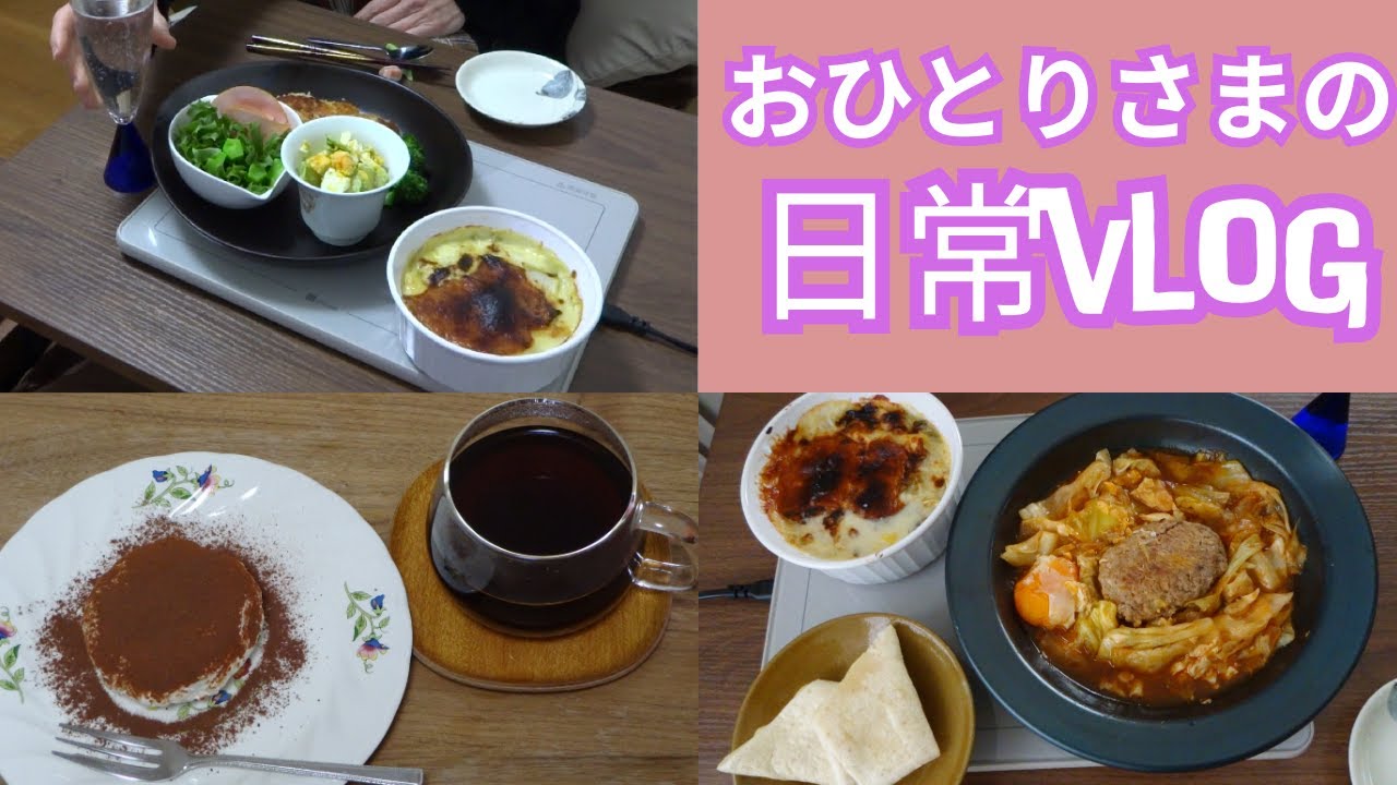 【50代一人暮らし】市販のグラタンを２倍に増量し、ハーベストケーキで物価高対策した休日/日常Vlog/おひとりさま/シングルライフ