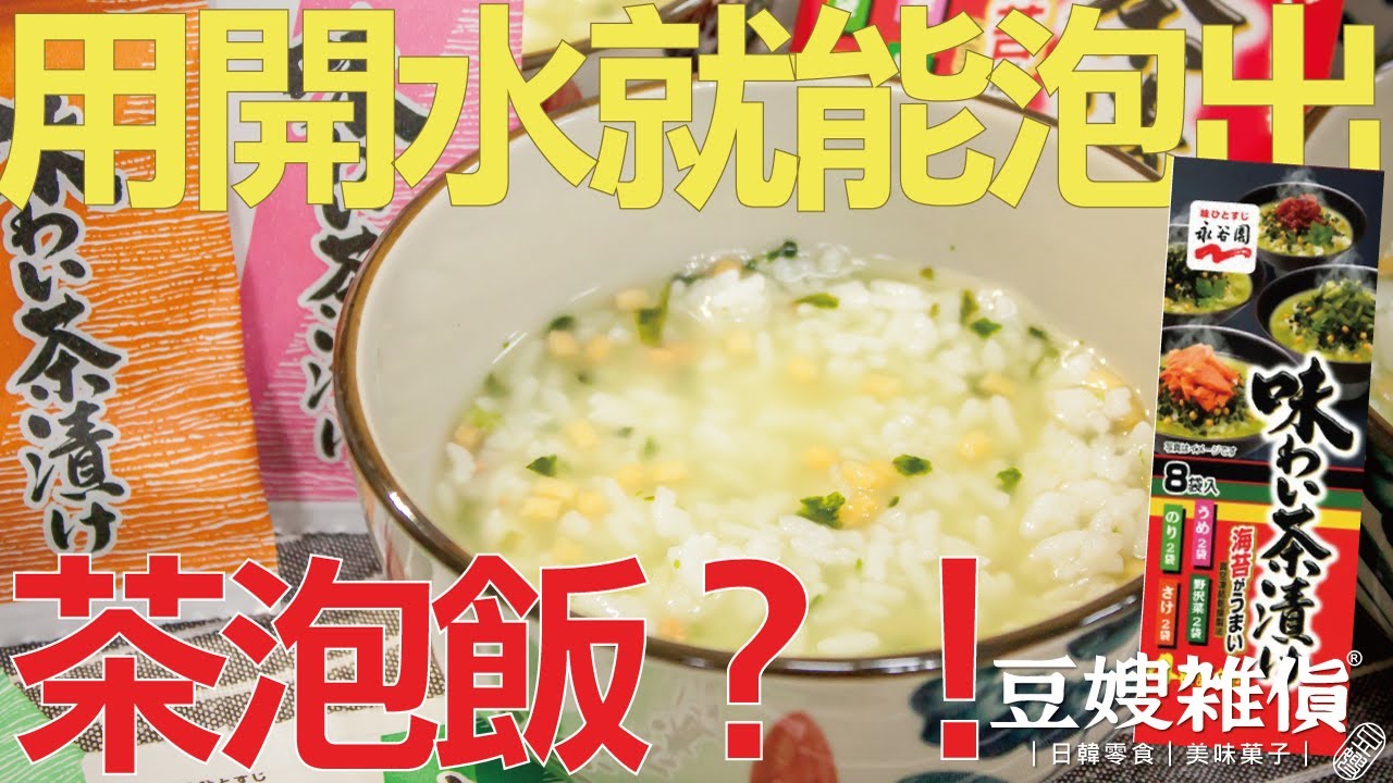 用熱水就能變出茶泡飯？！| 豆嫂動手做
