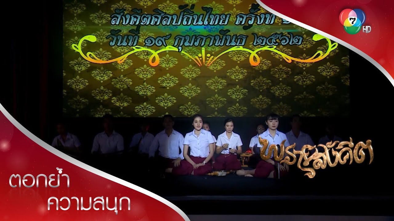 แล้ววงดนตรีไทยก็เล่นเพลง ท่วมธรณี จนจบโดยสมบูรณ์ | ตอกย้ำความสนุก พรายสังคีต EP.15 | Ch7HD