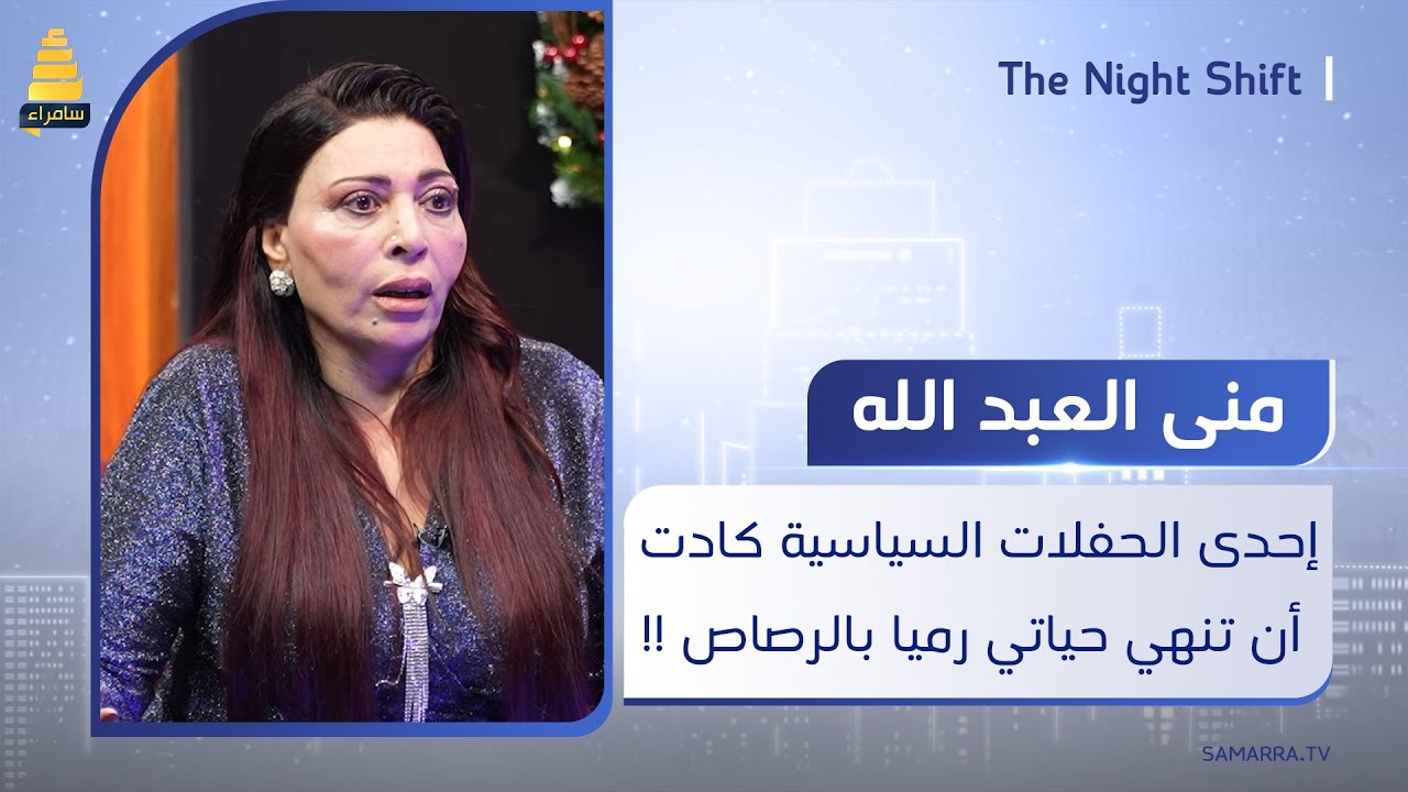 منى العبد الله: إحدى الحفلات السياسية كادت أن تنهي حياتي رميا بالرصـ..ـاص !!