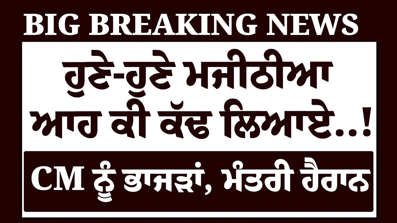 LIVE-ਹੁਣੇ-ਹੁਣੇ Bikram Majithia ਆਹ ਕੀ ਕੱਢ ਲਿਆਏ, Badal ਟੱਬਰ ਸਣੇ CM Mann ਨੂੰ ਭਾਜੜਾਂ, ਬੇਹੋਸ਼ Ganieve |