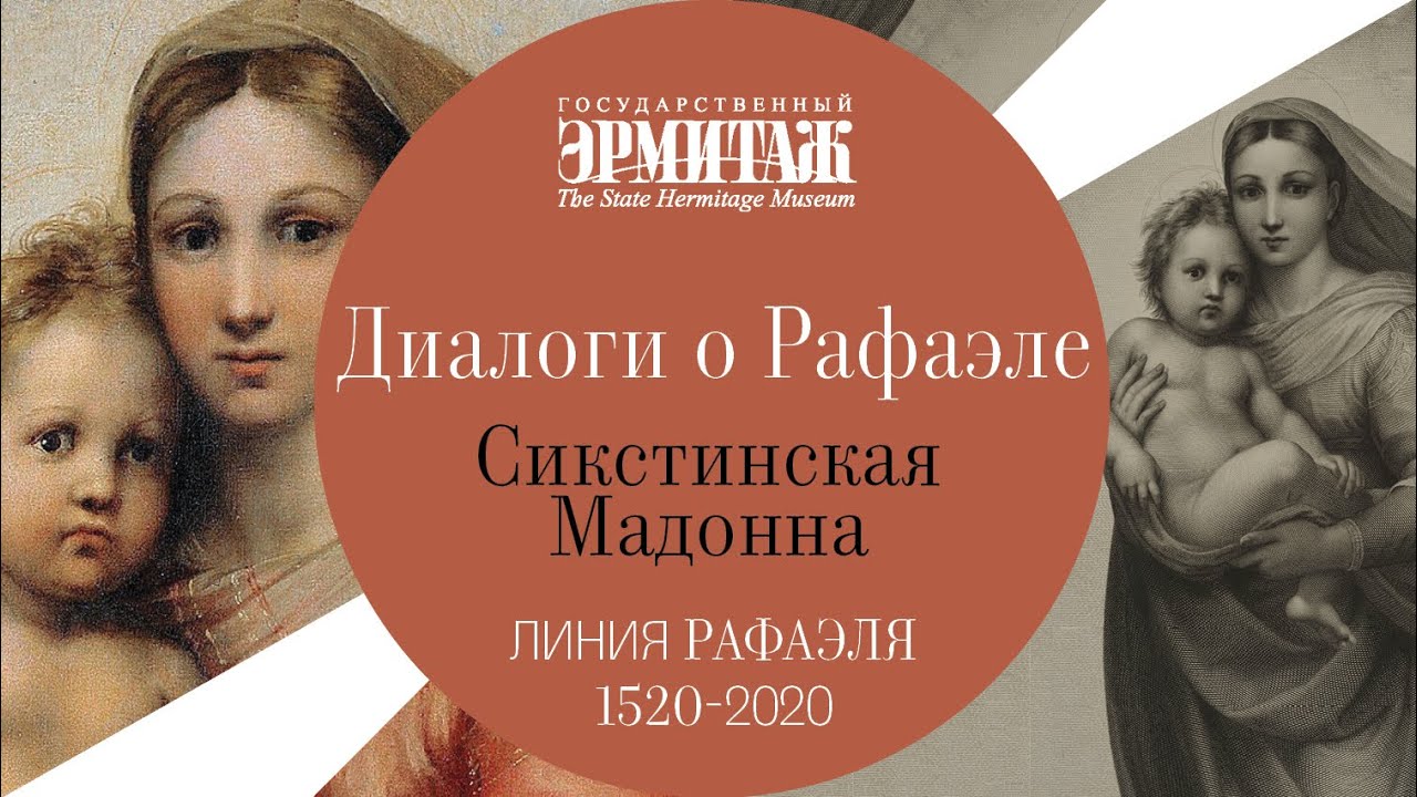 Диалоги о Рафаэле. Культ Сикстинской мадонны