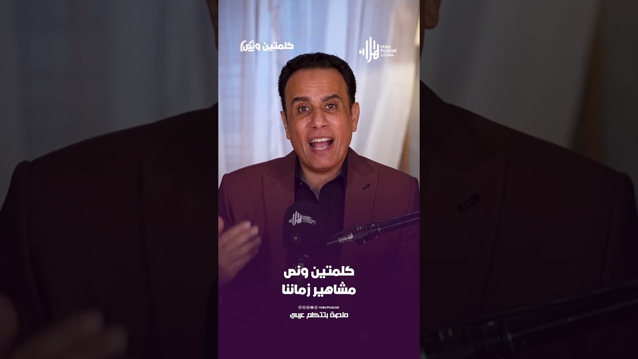 مشاهير زماننا | كلمتين ونص مع أسامة قاسم  #هلا_بودكاست