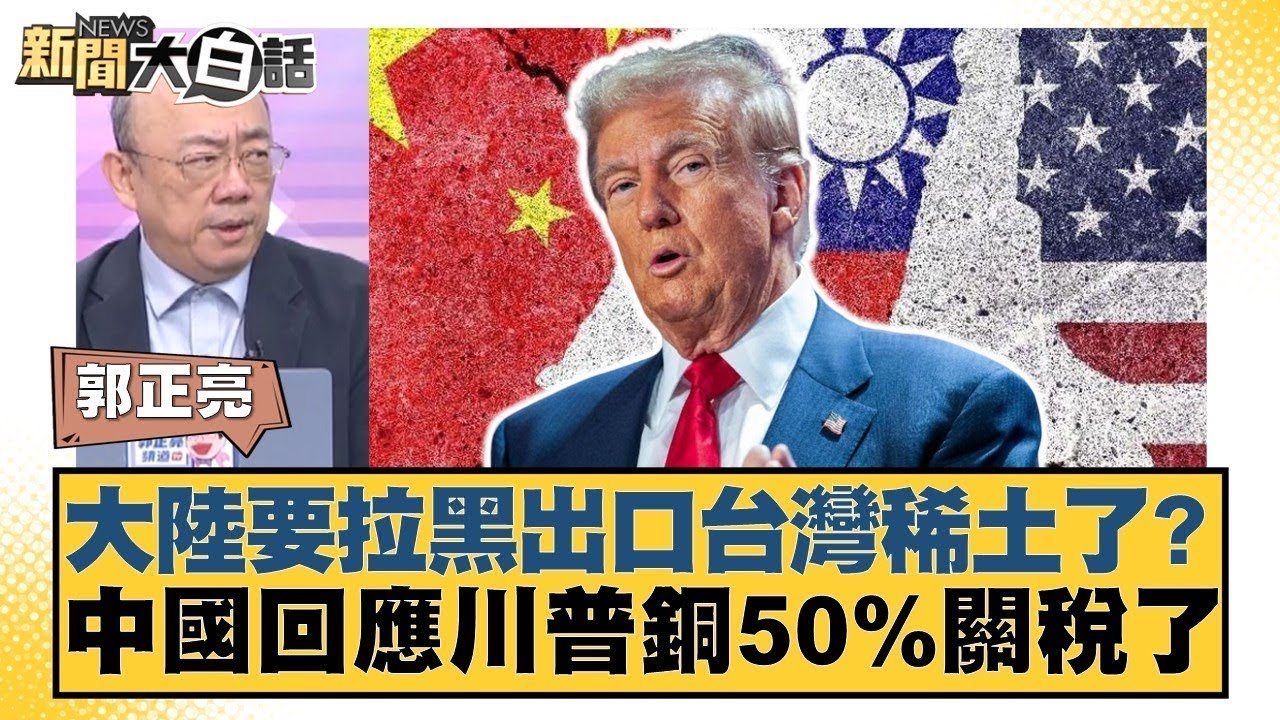大陸要拉黑出口台灣稀土了？中國回應川普銅50%關稅了【#新聞大白話】20250710 11｜#郭正亮 #苑舉正 #嚴震生 @tvbstalk