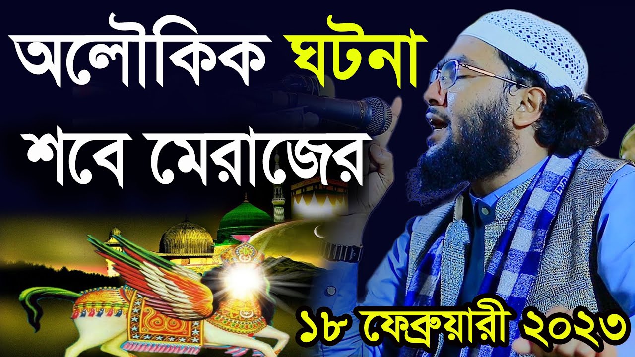 18/2/23,মেরাজের অলৌকিক ঘটনা,শুনতেই মন চায়,শুয়াইব আহমদ আশ্রাফী,Shuaib Ahmed Ashrafi,new waz 2023