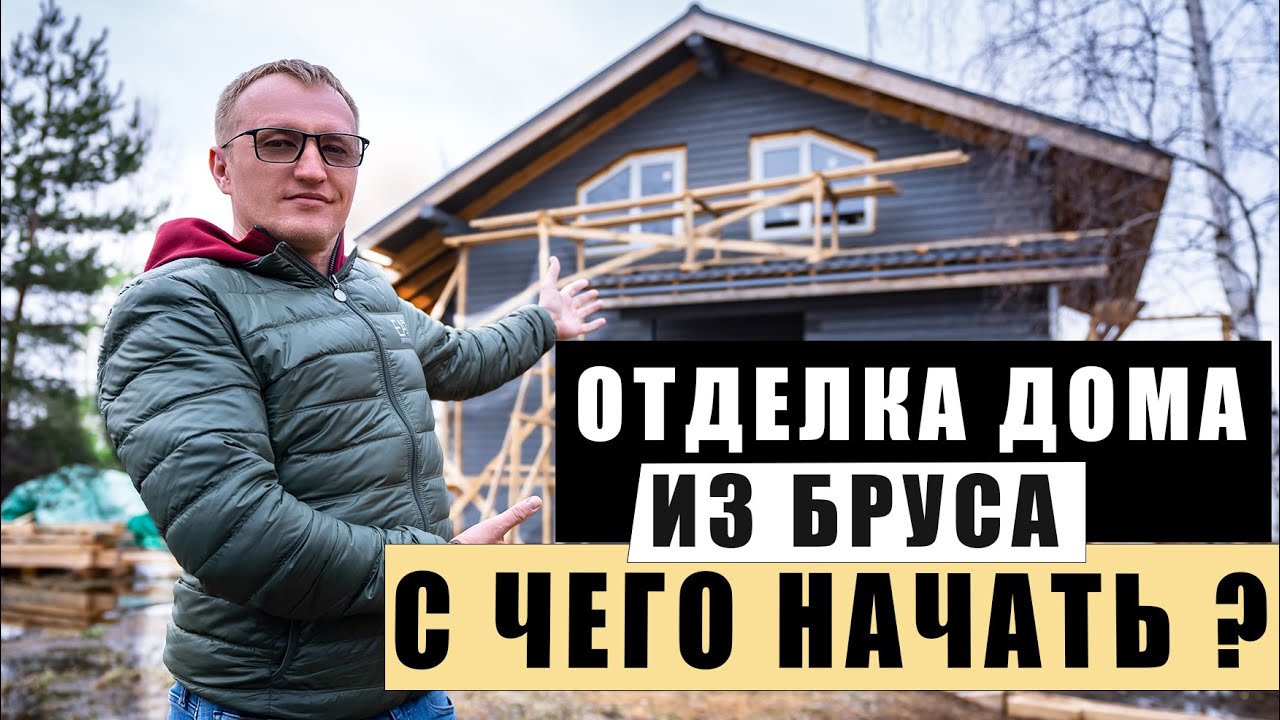Отделка дома из бруса. С чего начать?
