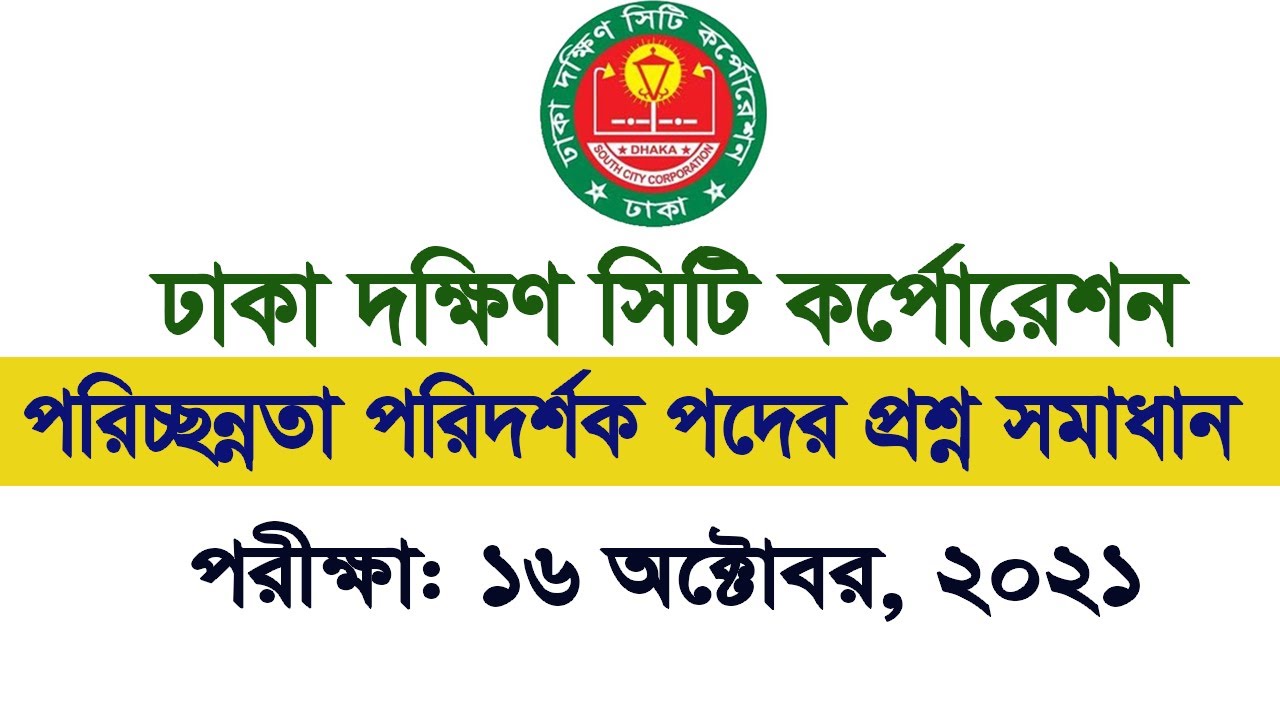 DSCC question solution 2021 পরিচ্ছন্নতা পরিদর্শক পদেন নিয়োগ প্রশ্ন সমাধান My Classroom