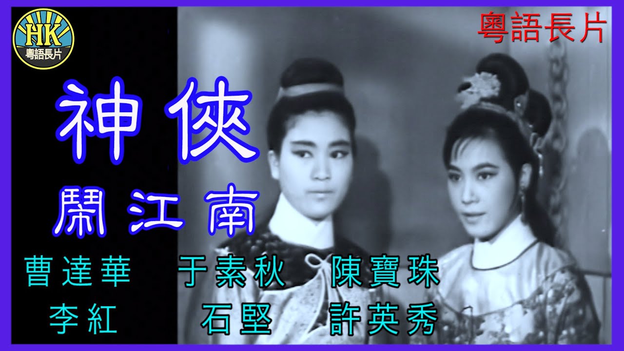 《粵語長片》神俠鬧江南 (1964 )｜曹達華｜于素秋｜陳寶珠｜李紅｜石堅｜許英秀｜導演：黃鶴聲 | 香港電影 | 香港粵語電影 | 粵語中字