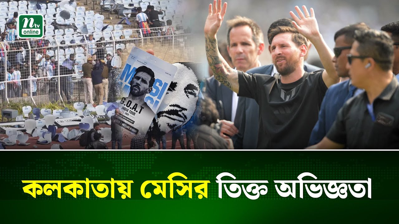 ১৪ বছর পর কলকাতায় মেসি, শেষটা হলো বিশৃঙ্খলায় | Kolkata | Messi । NTV New