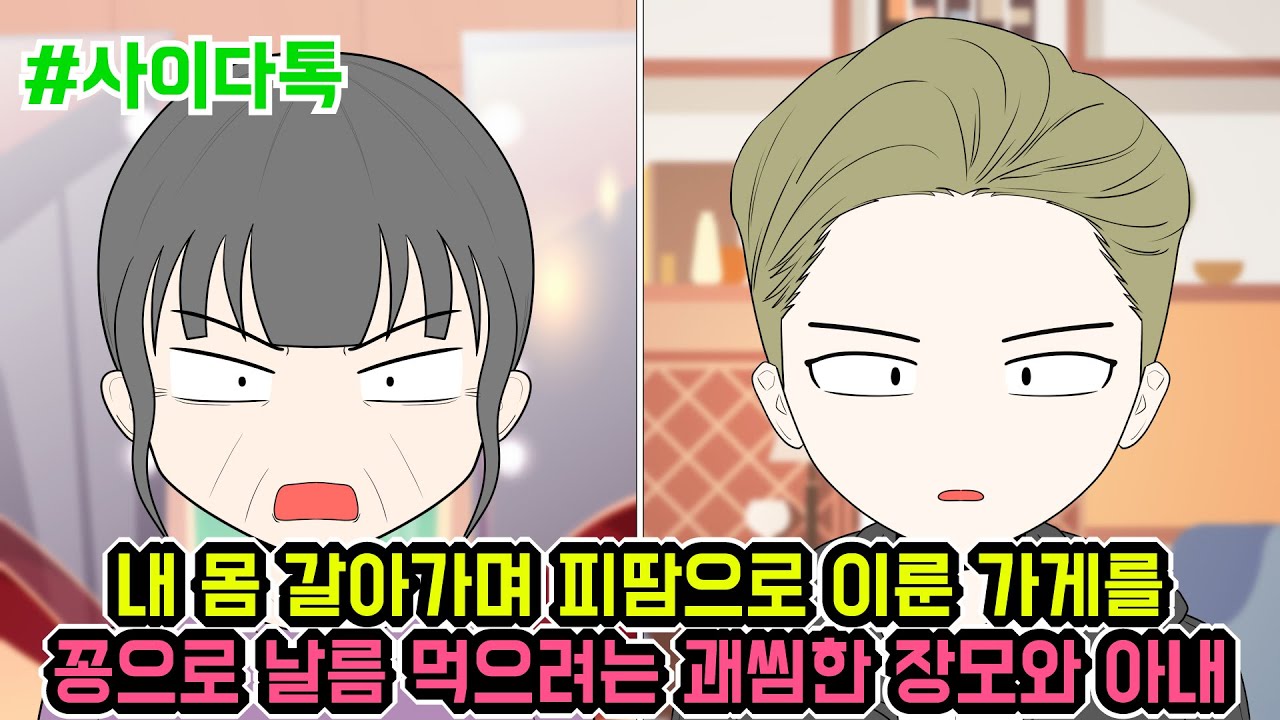 내 몸 갈아가며 피땀으로 이룬 가게를 꽁으로 날름 먹으려는 괘씸한 장모와 아내 | 톡툰극장