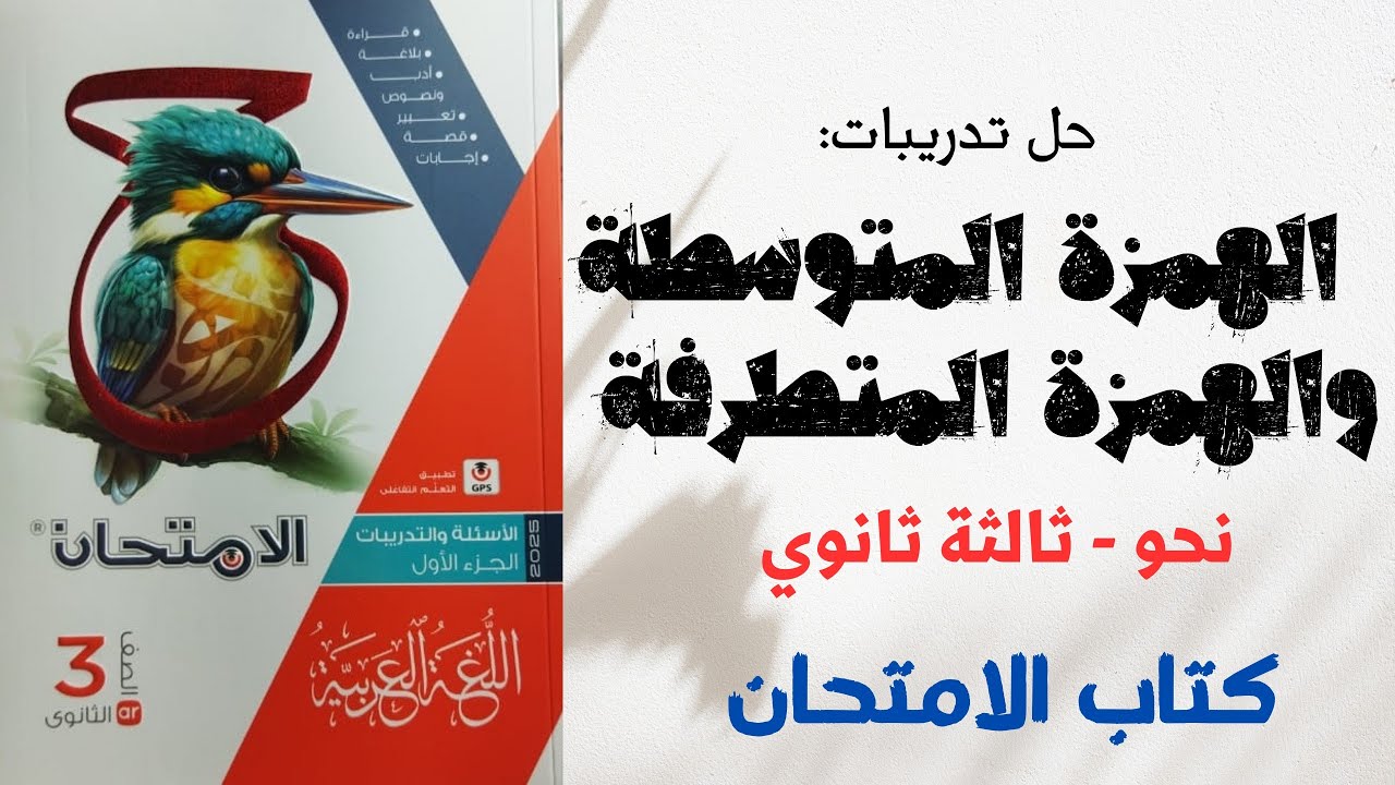 حل تدريبات على الهمزة المتوسطة والهمزة المتطرفة بكتاب الامتحان للصف الثالث الثانوي 2025