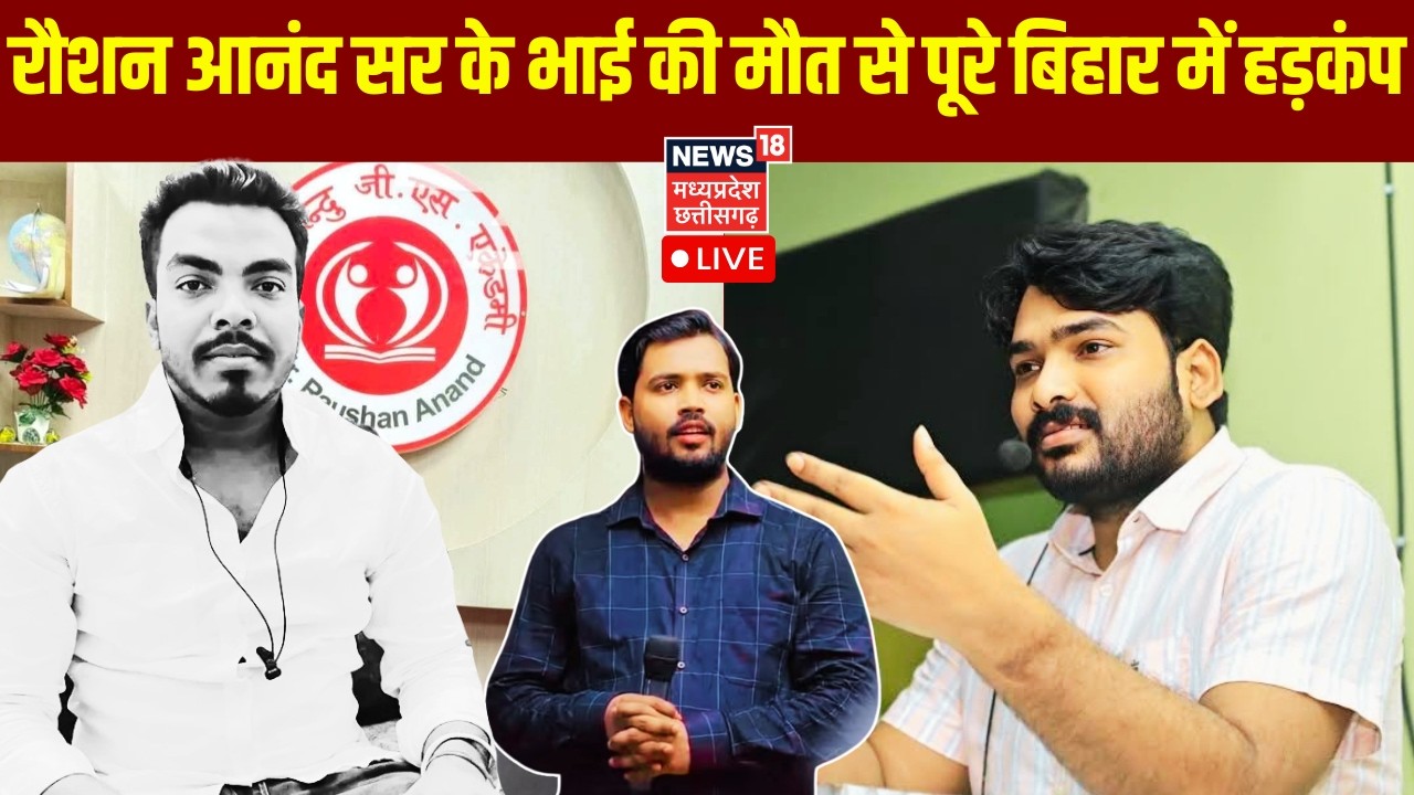 Raushan Anand Brother Prince Yadav Death Live : रोशन आनंद सर के भाई की मौत, पूरे बिहार में हड़कंप
