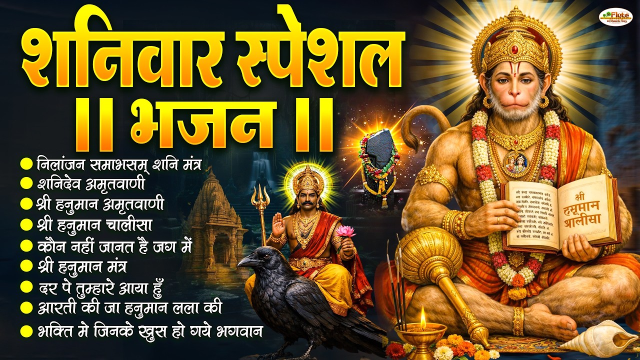 शनिवार स्पेशल भजन : ॐ निलांजन समाभासं, ॐ हं हनुमंते नमो नमः, श्री शनिदेव हनुमान, चालीसा व आरती