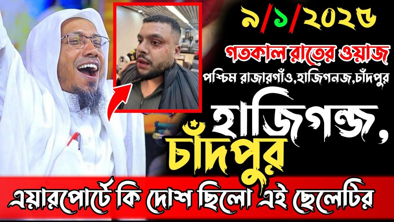 9/1/2025 পশ্চিম রাজারগাঁও হাজিগনজ চাঁদপুর ওয়াজ । rafiqullah afsari waz । afsari waz,new waz 2025